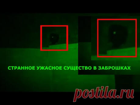 СТРАННОЕ УЖАСНОЕ СУЩЕСТВО ПОПАЛ В КАДР ВИДЕО В ЗАБРОШКАХ. #жутко #заброшках #мистика #странныесущества #паранормальное