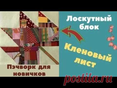 Лоскутный блок Кленовый лист  из заготовки крамб квилт.