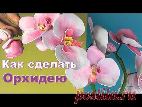 ОРХИДЕЯ своими руками / Мастер-класс из фоамирана