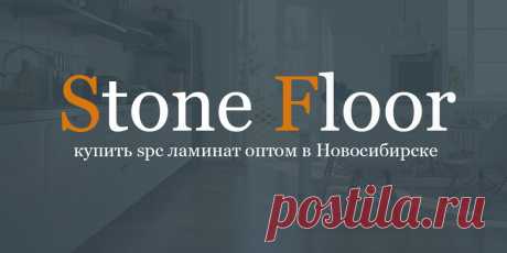 Купить SPC полы оптом в Новосибирске - ламинат и плитку от производителя Stone Floor с регионального склада. Отгрузки с НДС, выгодные цены от поставщика, самое высокое качество и лучшая репутация. 

#spcполыоптомвновосибирске#spcплиткаоптомвновосибирске#spcламинатоптомвновосибирске#Stonefloorновосибирск