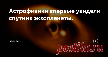 Астрофизики впервые увидели спутник экзопланеты. За последние годы все мы привыкли к тому, что астрофизики регулярно открывают новые экзопланетные системы, а число известных экзопланет увеличивается на сотни каждый год. Но недавно, благодаря мощному телескопу ALMA, расположенному в Чили, астрономы обнаружили у экзопланеты PDS 70c околопланетный диск из газа и пыли, в котором могут образовываться уже экзоспутники.  PDS 70 это молодая переменная звезда класса Т Тельца, наход...