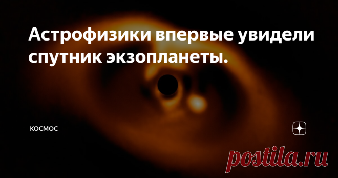 Астрофизики впервые увидели спутник экзопланеты. За последние годы все мы привыкли к тому, что астрофизики регулярно открывают новые экзопланетные системы, а число известных экзопланет увеличивается на сотни каждый год. Но недавно, благодаря мощному телескопу ALMA, расположенному в Чили, астрономы обнаружили у экзопланеты PDS 70c околопланетный диск из газа и пыли, в котором могут образовываться уже экзоспутники.  PDS 70 это молодая переменная звезда класса Т Тельца, наход...