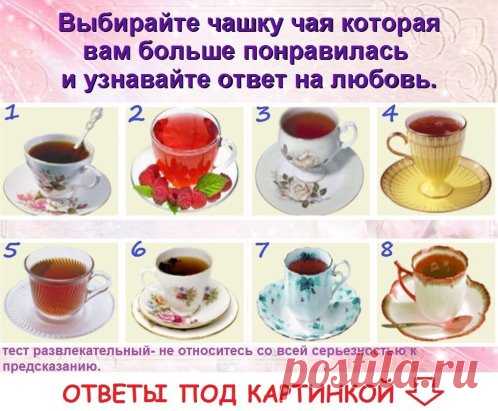 Какая ваша чашечка чая?)))