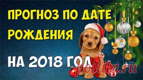 Нумерологичекий прогноз по дате рождения на 2018 год