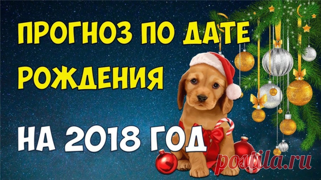 Нумерологичекий прогноз по дате рождения на 2018 год