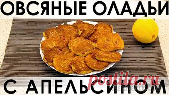 Овсяные оладьи с апельсином: вкуснейшая вариация на тему утренней овсянки
=    Молоко (вода) - 400 мл
    Овсяные хлопья пятиминутной варки - 90 г (1 стакан)
    Растительное масло
    Яйцо - 1 шт.
    Сахар - 3 ст. л.
    Разрыхлитель теста - 0,5 ч. л.
    Ванильный сахар - по вкусу
    Апельсин - 1 шт. (крупный)
    Мука
    Вяленая вишня - 100 г или по вкусу
    Яблоко - опционально