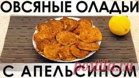 Овсяные оладьи с апельсином: вкуснейшая вариация на тему утренней овсянки
=    Молоко (вода) - 400 мл
    Овсяные хлопья пятиминутной варки - 90 г (1 стакан)
    Растительное масло
    Яйцо - 1 шт.
    Сахар - 3 ст. л.
    Разрыхлитель теста - 0,5 ч. л.
    Ванильный сахар - по вкусу
    Апельсин - 1 шт. (крупный)
    Мука
    Вяленая вишня - 100 г или по вкусу
    Яблоко - опционально