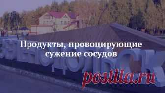 Продукты, провоцирующие сужение сосудов Сужение сосудов в медицине называется стенозом сосудов. Это довольно опасная патология, которая может стать причиной: