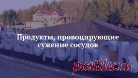 Продукты, провоцирующие сужение сосудов Сужение сосудов в медицине называется стенозом сосудов. Это довольно опасная патология, которая может стать причиной: