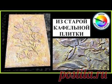 ПЛИТКА С БАРЕЛЬЕФОМ ПРОСТЫМ СПОСОБОМ