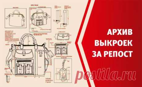 ВЫКРОЙКИ ИЗ КОЖИ ЗА РЕПОСТ КАЖДОМУ!!!!!!!!!!
В архиве есть выкройки:
-выкройки сумок, портфелей
-выкройки мужских кошельков
-выкройки женских кошельков
Показать полностью…