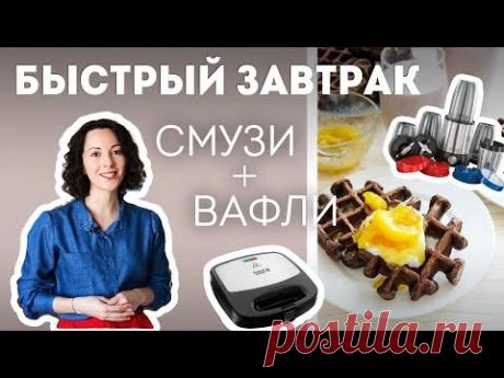 Вафли и Смузи. Быстрый Завтрак - Russel Hobbs🍴Жизнь - Вкусная!