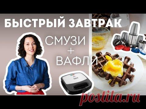 Вафли и Смузи. Быстрый Завтрак - Russel Hobbs🍴Жизнь - Вкусная!