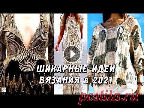 Необычные детали в вязании спицами, интересные вязаные модели, креативные идеи 2021 Knitting ideas Необычные детали и оригинальные узоры спицами, которые сделают вязаную вещь ультрамодной в 2021 году. Подборка интересных вязаных моделей, креативных ...