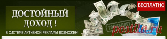 Достойный заработок в Интернете на Буксах (системах активной рекламы). Бесплатная методика. (20)