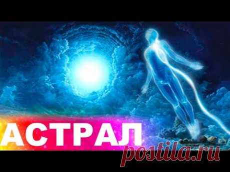 Астрал - YouTube