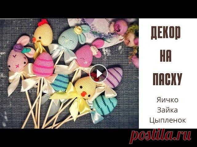 Декор для Пасхи крючком , пасхальное яичко крючком Добрый День! Оговорилась в видео. 7р. 3сбн +пр - 30 сбн. 8. без имзю 9. 4сбн+пр - 36сбн 10. без изм. 11. 5сбн +пр - 42сбн 12-19 без им Полное Описание...