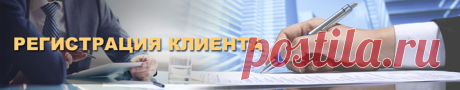 Регистрация клиента