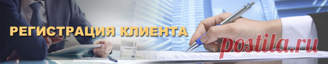 Регистрация клиента