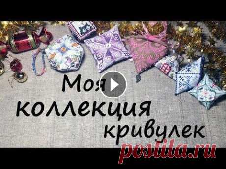 Все мои кривульки ♥ Вышивка крестиком Доброго времени суток, дорогие рукодельники и рукодельницы! В этом видео хочу рассказать вам о моей коллекции маленьких кривулек вышитых крестом, кото...