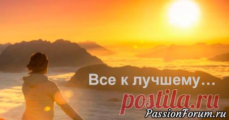 «Все в этой жизни случается к лучшему!» - запись пользователя Regina Lania (Регина) в сообществе Болталка в категории Разговоры на любые темы Всё в этой жизни случается к лучшему!  Дайте возможность представиться случаю!  Дайте возможность Вселенной исправиться!  Пусть оно сбудется, то, что вам нравится!Кто-то вас бросил, ушел без прощания?