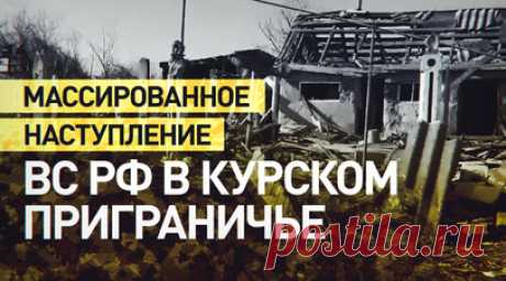 «Моральный дух ВСУ на нуле»: российские войска активно наступают в Курской области. Российские войска ведут массированное наступление на всех участках фронта в Курской области. Освобождённые населённые пункты усыпаны телами боевиков ВСУ. Пути снабжения находятся под огневым контролем ВС РФ, что осложняет украинским силам доставку боеприпасов, техники и личного состава. По словам российских бойцов, моральный дух вэсэушников практически сломлен: те, у кого есть возможность, бросают оружие и…