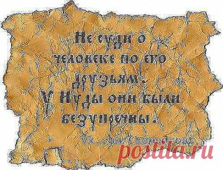 Не судите-да не судимы будете