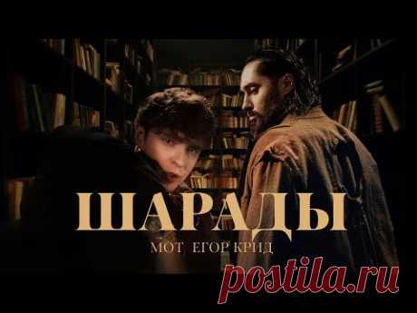 Скачать клип МОТ, ЕГОР КРИД - Шарады (2025) бесплатно
