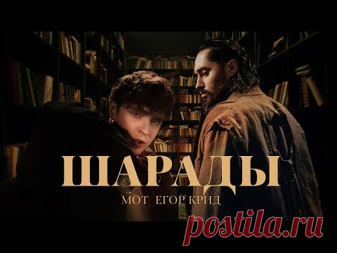 Скачать клип МОТ, ЕГОР КРИД - Шарады (2025) бесплатно
