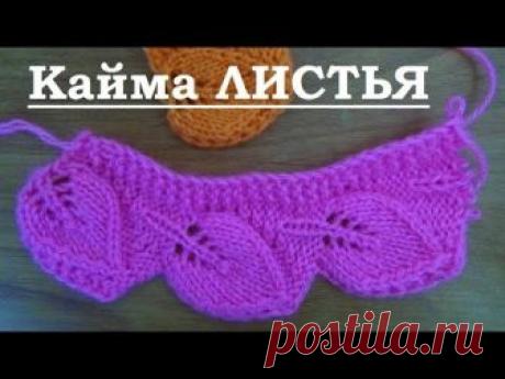 Вяжем спицами - кайма ЛИСТИКИ