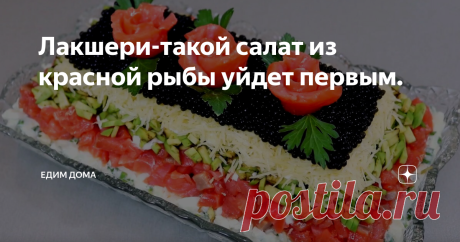 Лакшери-такой салат из красной рыбы уйдет первым. Приветствую подписчиков и гостей канала. Сегодня будем готовить очередной необычный салат, который подойдет к любому праздничному столу.
Итак по традиции перечислим ингредиенты:
Красная рыба - 500 гр.
Яйцо - 6 шт.