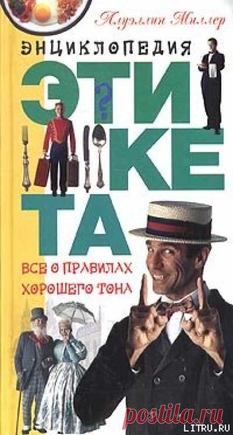 Азбука хорошего тона - Подгайская А. - Скачать бесплатно книгу в формате fb2, txt, html - DetectiveBook