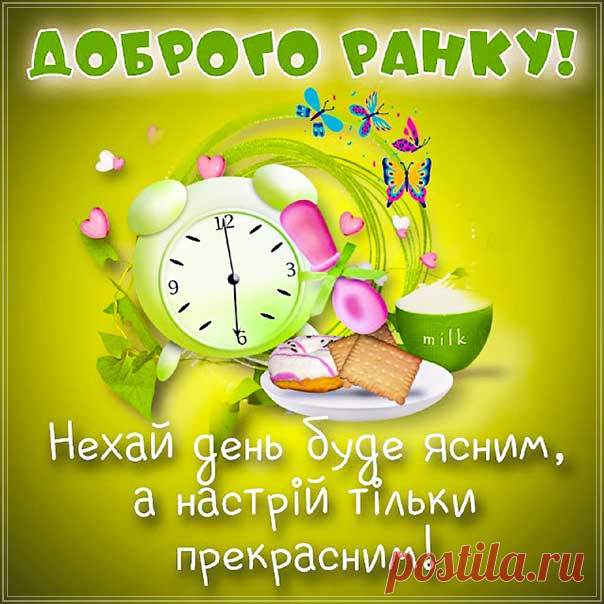Картинка прокидайся доброго ранку Бажаю ранку доброго анімаційна листівка &#58; Гарні листівки Lystivky.top