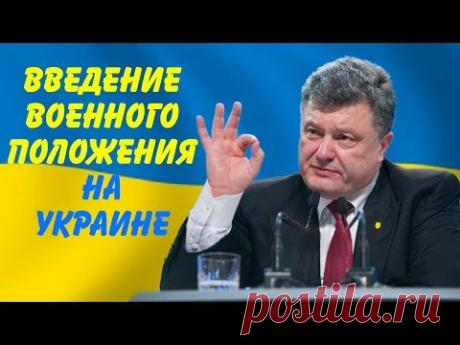 Порошенко: Введение военного положения на Украине | Ситуация с кораблями в Керченском проливе - YouTube