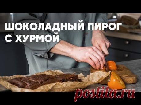 ШОКОЛАДНЫЙ ПИРОГ С ХУРМОЙ - рецепт от шефа Бельковича | ПроСто кухня | YouTube-версия