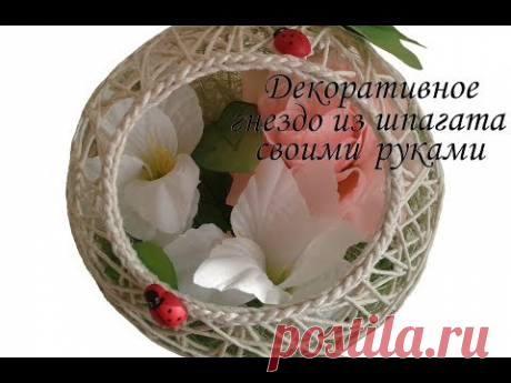 Декоративный шар-гнездо из шпагата своими руками/Сама Я mk