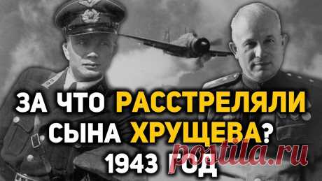 Тайна гибели Леонида Хрущева, сына Никиты Хрущева. Что случилось 11 марта 1943 года Как погиб пилот, старший лейтенант Леонид Хрущев, сын первого секретаря ЦК компартии Украины Хрущева? Что случилось в воздушном бою 11 марта 1943 года? Леони...