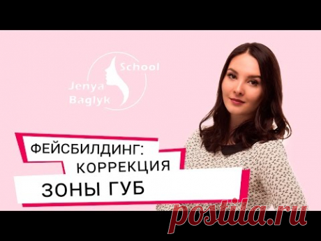 ✅ КАК УВЕЛИЧИТЬ ОБЪЕМ ГУБ? Коррекция зоны губ | Фейсбилдинг с Евгенией Баглык.