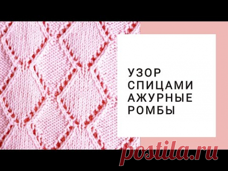 Ажурные ромбы спицами. Вязание для начинающих. Узор для летнего топа

Ажурный узор ромбы для вязания спицами — схема https://azhyr.ru/229-azhurnyj-uzor-romby-dlya-vyazaniya-spitsami