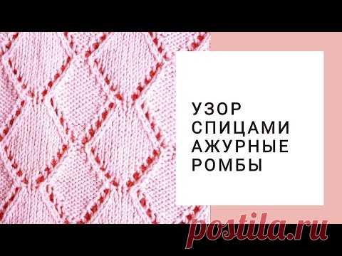 Ажурные ромбы спицами. Вязание для начинающих. Узор для летнего топа

Ажурный узор ромбы для вязания спицами — схема http://azhyr.ru/229-azhurnyj-uzor-romby-dlya-vyazaniya-spitsami