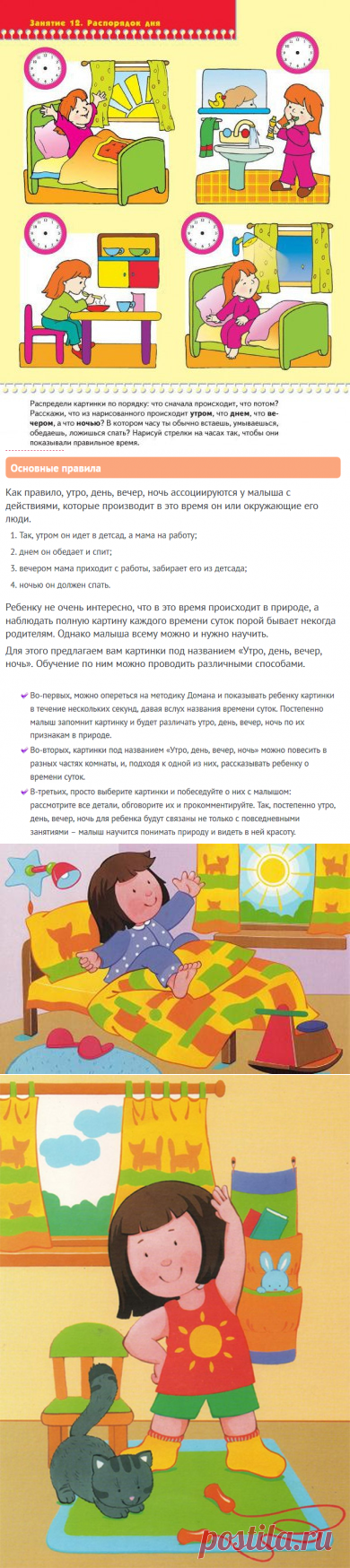РАЗВИТИЕ РЕЧИ -распорядок дня в картинках - правила и способы проведения занятия (в том числе и по Доману)