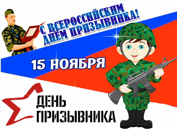 Всероссийский день призывника!  Защита Отечества   является  священным долгом каждого гражданина и патриота. Открытки на День призывника!