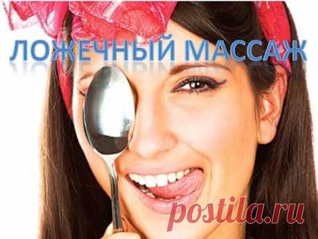 Массаж ложками для здоровья и красоты Просто, эффективно, кайфно! Ложечный массаж улучшает кровообращение и лимфоток, помогает разгладить морщинки на лице, ш...