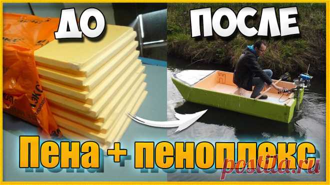 Как сделать лодку из пенопласта