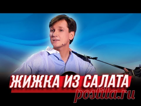Жижка из салата — Уральские Пельмени | Будьте бобры