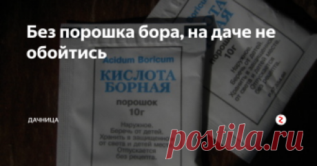 Без порошка бора, на даче не обойтись Одним из главных удобрений на огороде является борная кислота. Она насыщает корни кислородом, способствует обменным процессам и увеличивает количество хлорофилла. В статье разберем, как и где можно применять ее на даче:
- Клубника. Опрыскиваете растения во время раскрытия бутонов и в период плодоношения: на 10 л. воды добавьте 5 гр. порошка.
- Томаты. Опрыскиваем перед раскрытием бутонов: на 10 л.