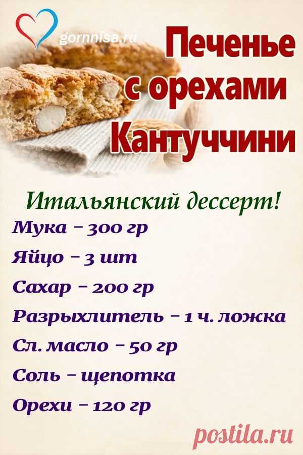 Печенье с орехами Кантуччини | ГОРНИЦА | Рецепты