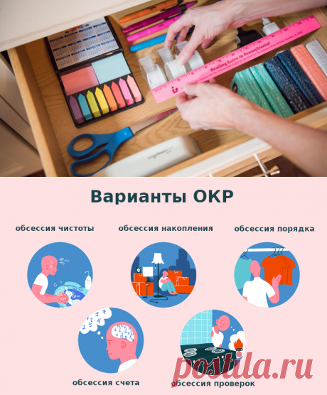 Обсессивно-компульсивное расстройство (ОКР) – это тревожное расстройство, во время которого у людей появляются повторяющиеся, навязчивые мысли и идеи (обсессии), которые заставляют их делать что-то периодически. Повторяющиеся действия, такие как мытье рук, проверка вещей или уборка, могут существенно мешать повседневной деятельности человека и его социальному взаимодействию. Если вы имеете обсессивно-компульсивное расстройство (ОКР), у вас могут возникать и обсессии и компульсивное поведение.