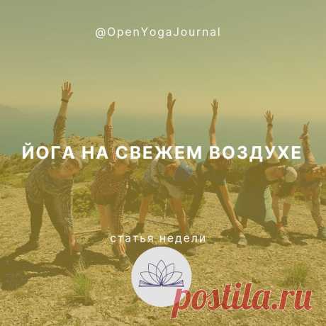 За окном поют птицы, играют дети – вот и наступило лето. Самое время брать коврики и идти практиковать на природу: в парк, лес или на свой участок перед домом. В чём же польза от такой практики? Всем ли она подходит? О каких препятствиях нам необходимо знать? Рассмотрим всё по порядку.