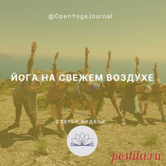 За окном поют птицы, играют дети – вот и наступило лето. Самое время брать коврики и идти практиковать на природу: в парк, лес или на свой участок перед домом. В чём же польза от такой практики? Всем ли она подходит? О каких препятствиях нам необходимо знать? Рассмотрим всё по порядку.
